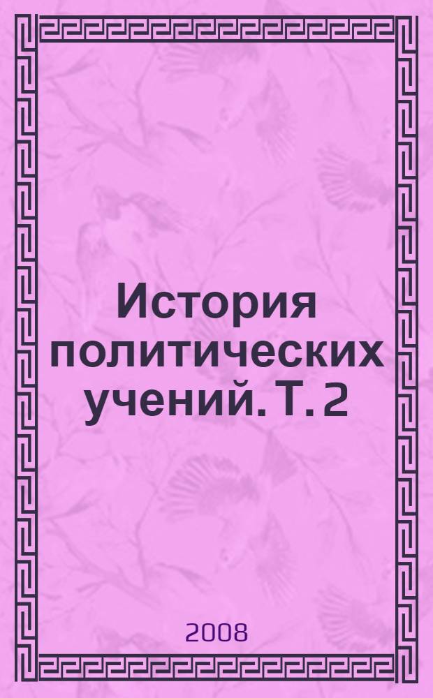 История политических учений. Т. 2