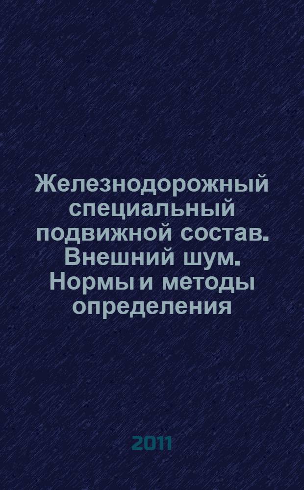 Железнодорожный специальный подвижной состав. Внешний шум. Нормы и методы определения