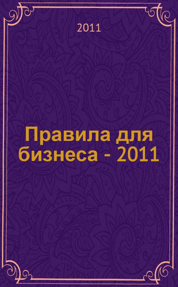Правила для бизнеса - 2011 = 2011: rules for business : уроки судебных дел : сборник