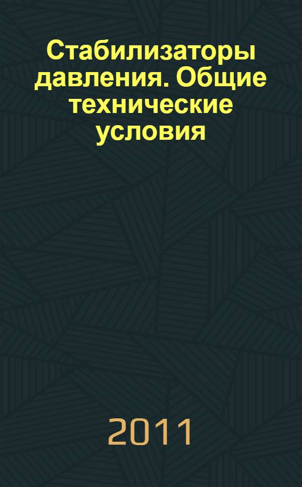 Стабилизаторы давления. Общие технические условия