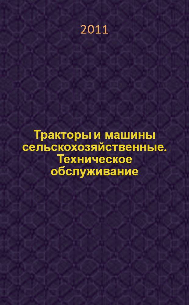 Тракторы и машины сельскохозяйственные. Техническое обслуживание