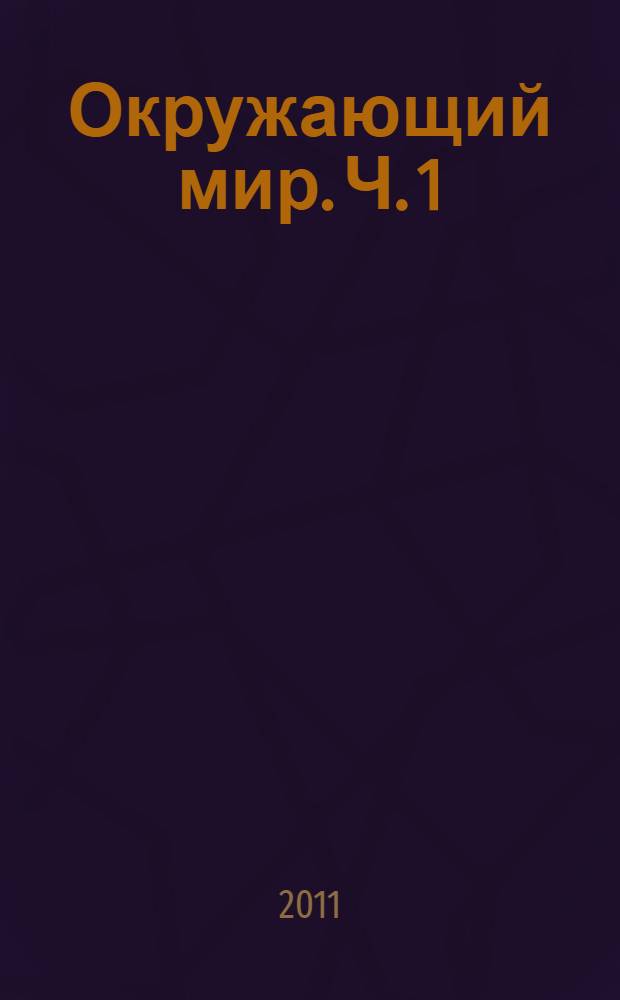 Окружающий мир. Ч. 1