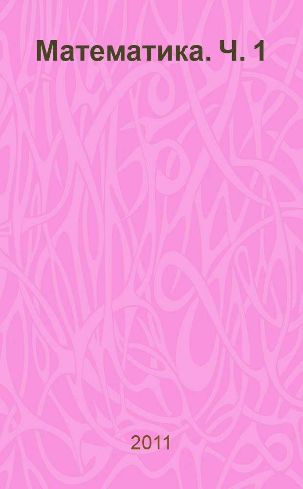 Математика. Ч. 1