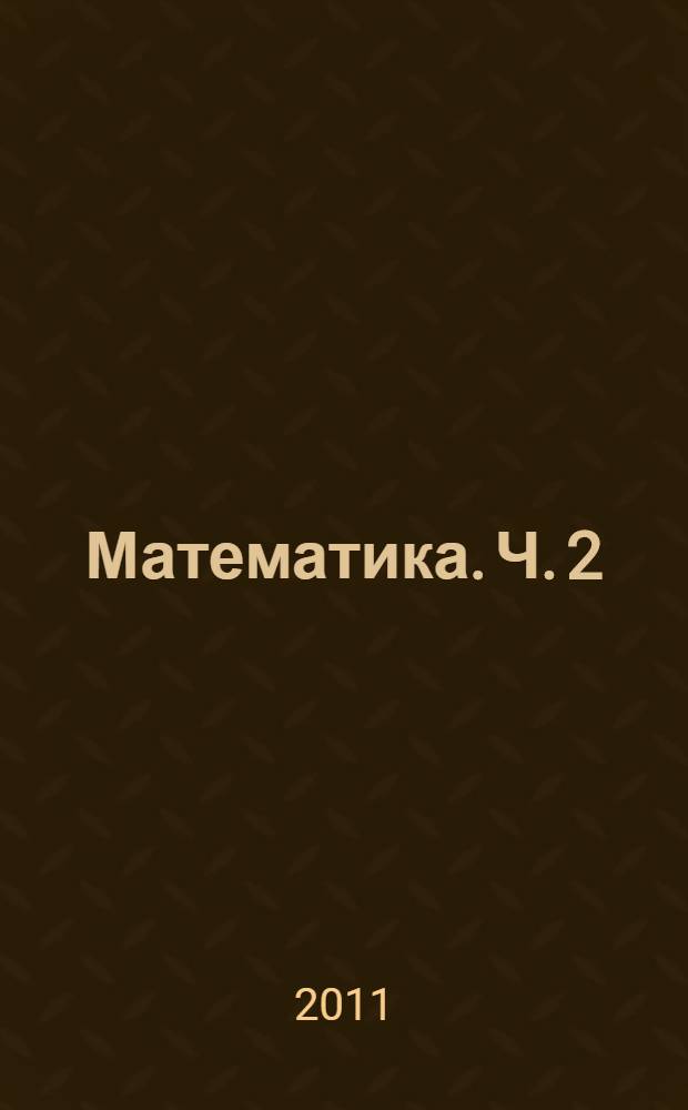 Математика. Ч. 2