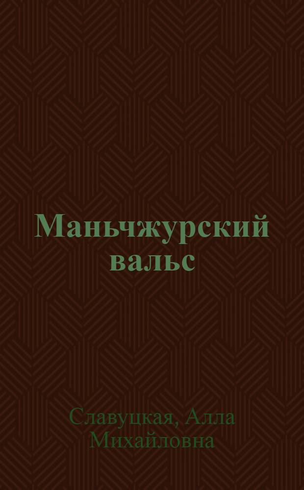 Маньчжурский вальс : мемуары