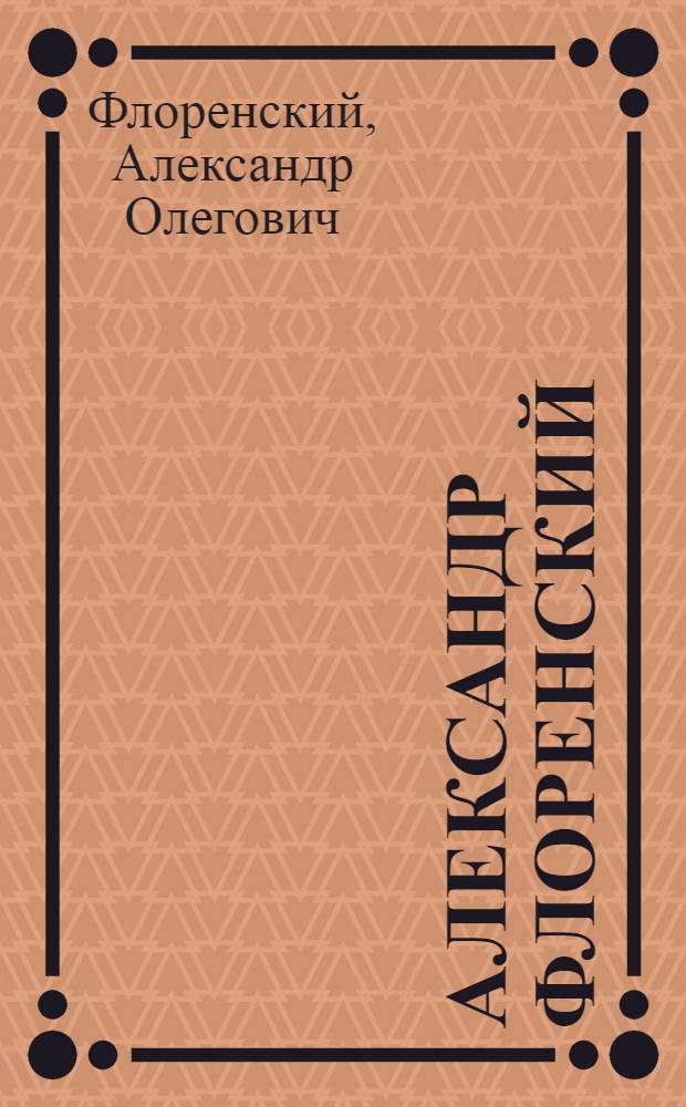 Александр Флоренский = Alexander Florensky : живопись : книга-альбом