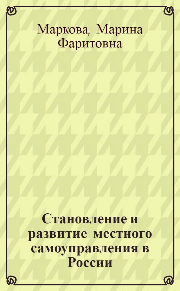 Становление и развитие местного самоуправления в России: исторический аспект : монография