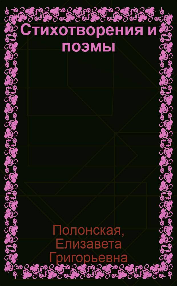 Стихотворения и поэмы