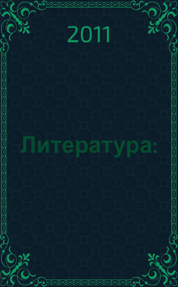 Литература : (русская литература XX века) : 11 класс : учебник для общеобразовательных учреждений : в 2 ч