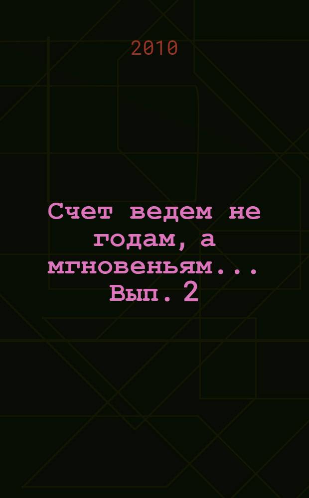 Счет ведем не годам, а мгновеньям... Вып. 2