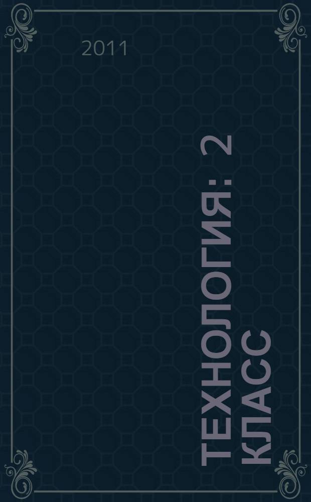 Технология : 2 класс : учебник для учащихся общеобразовательных учреждений