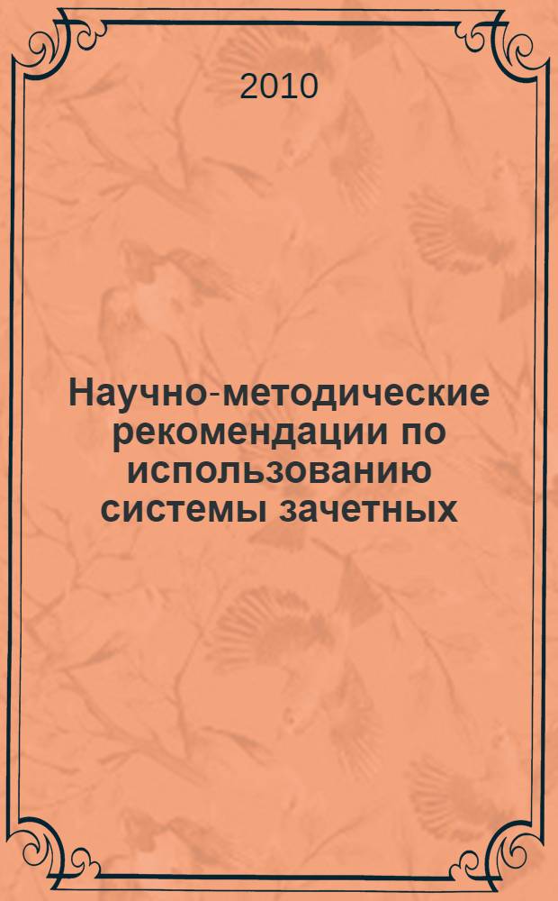 Научно-методические рекомендации по использованию системы зачетных (кредитных) единиц при реализации вузовских основных образовательных программ на основе ФГОС-3 по гуманитарным направлениям подготовки ВПО