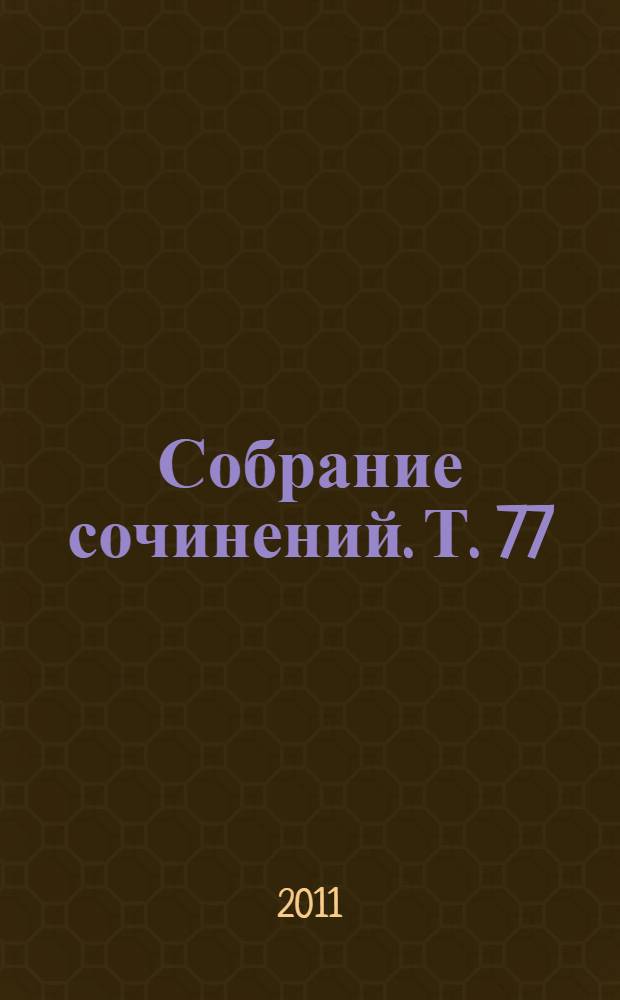 Собрание сочинений. Т. 77 : Две недели на Синае ; Жиль Блас в Калифорнии