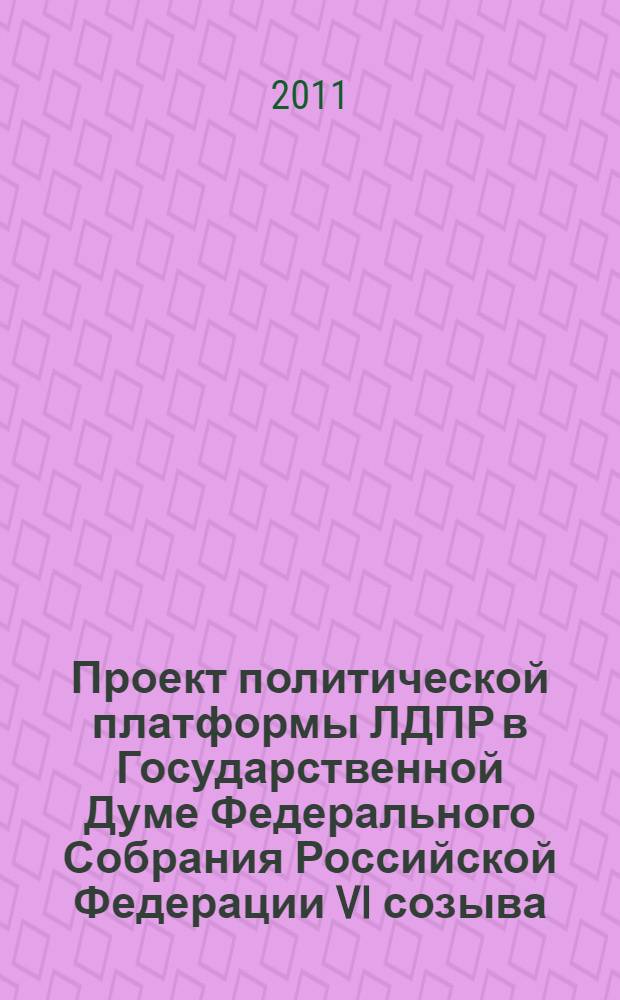 Проект политической платформы ЛДПР в Государственной Думе Федерального Собрания Российской Федерации VI созыва