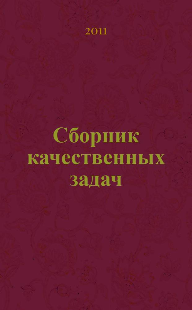 Сборник качественных задач: общая педагогика : учебно-методическое пособие : для студентов педагогических специальностей