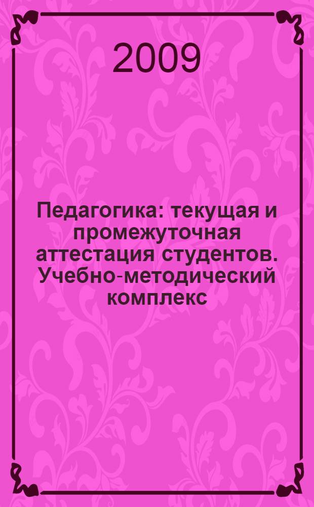 Педагогика: текущая и промежуточная аттестация студентов. Учебно-методический комплекс