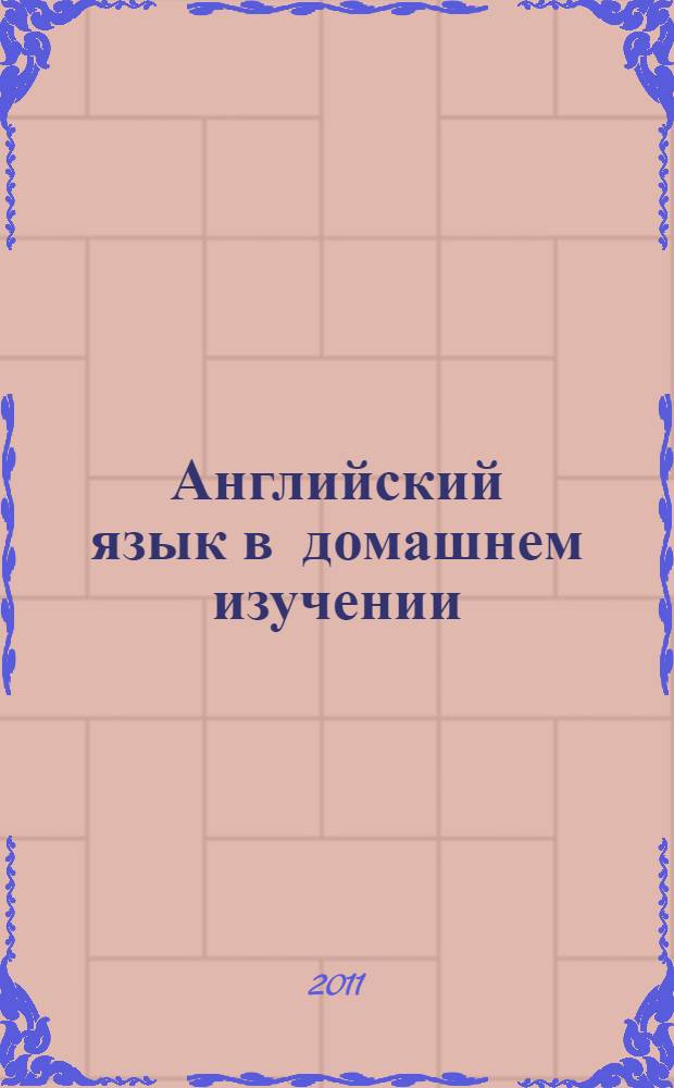Английский язык в домашнем изучении : учимся читать, говорить и думать на английском
