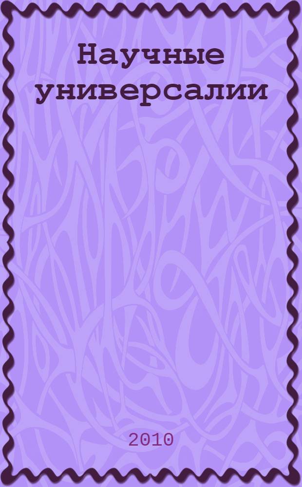 Научные универсалии : общие понятия