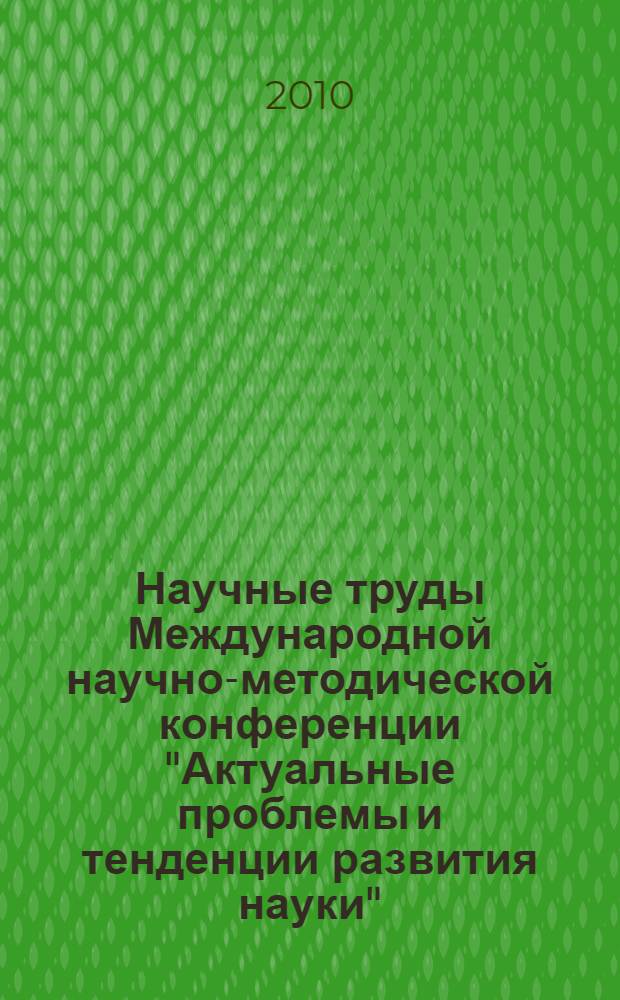 Научные труды Международной научно-методической конференции "Актуальные проблемы и тенденции развития науки". Вып. 3