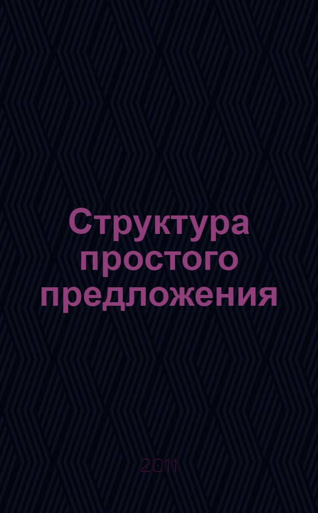 Структура простого предложения : учебное пособие по спецкурсу для студентов-филологов