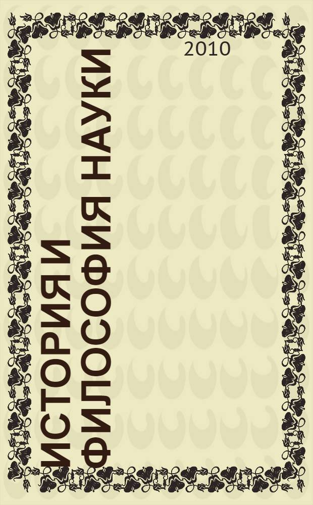 История и философия науки : учебное пособие для магистров и аспирантов факультета географии и геоэкологии