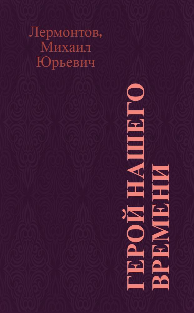 Герой нашего времени : роман