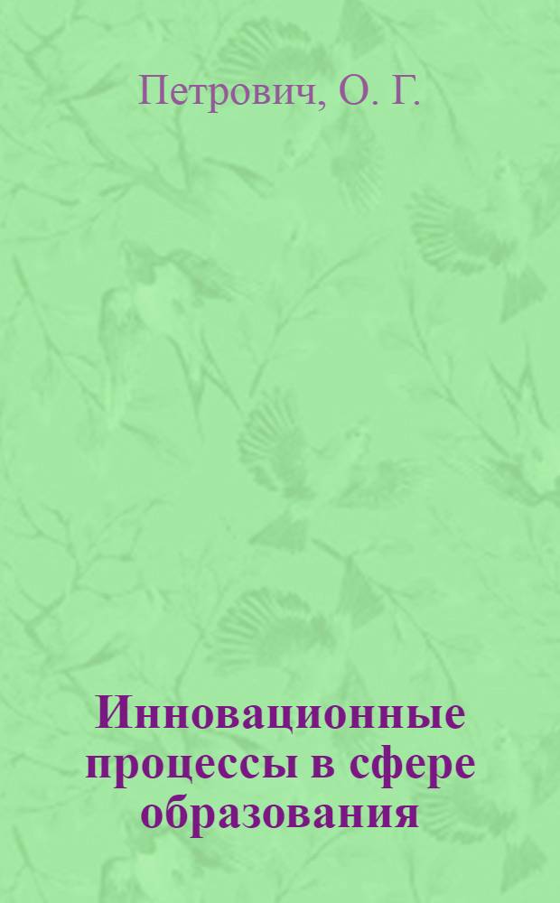 Инновационные процессы в сфере образования
