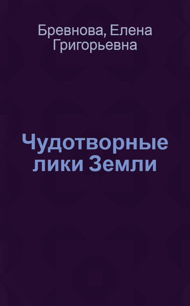 Чудотворные лики Земли : сборник стихотворений и прозы