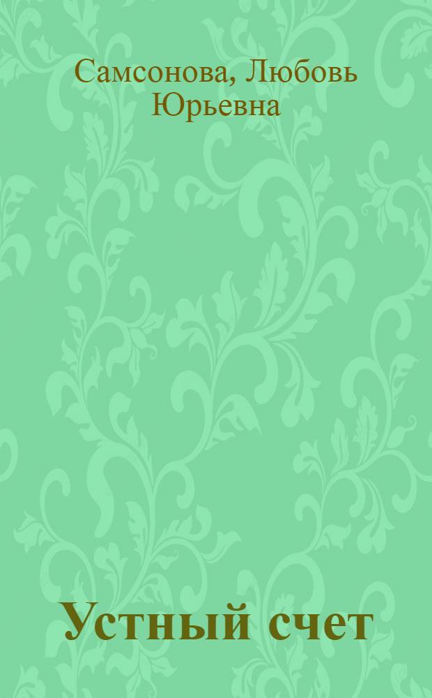 Устный счет : сборник упражнений : к учебнику М.И. Моро и др. "Математика. 1 класс. В 2 ч." (М.: Просвещение) : 1 класс