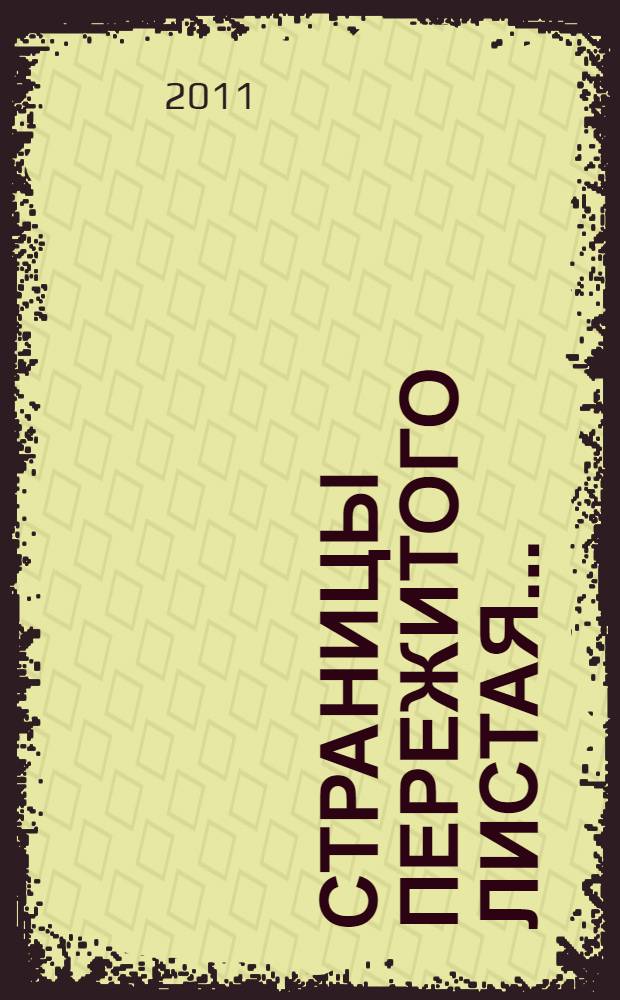 Страницы пережитого листая... : стихи : сборник