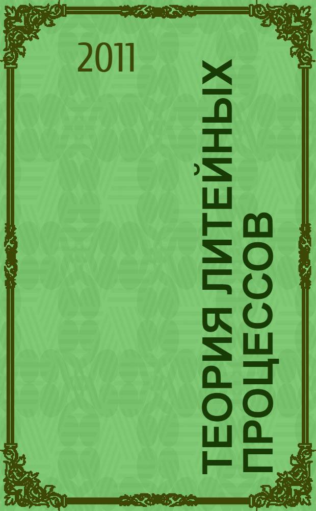 Теория литейных процессов : тепловые процессы : учебное пособие : для студентов на курсах "Технология литейного производства" специальности 150104, "Основы производства металла" для специальностей 150101, 150104 и 150106 и на курсе "Формирование отливок" профиля "Технология литейных процессов" направления 150100 "Металлургия" бакалавриат