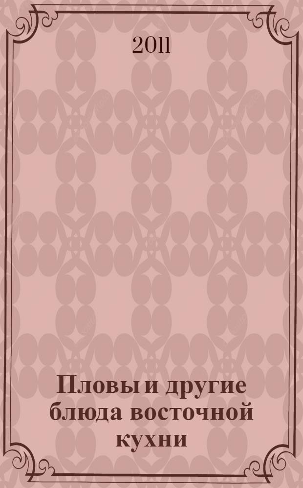 Пловы и другие блюда восточной кухни