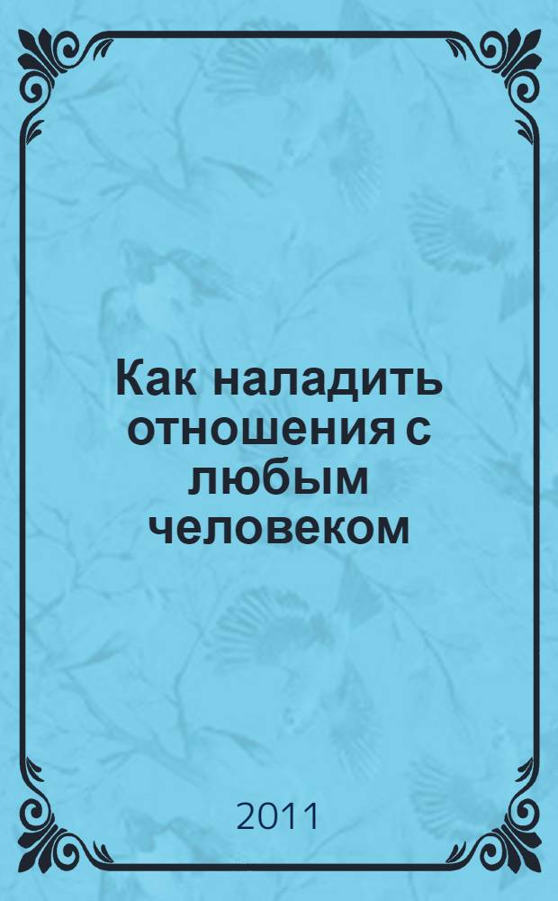 Как наладить отношения с любым человеком
