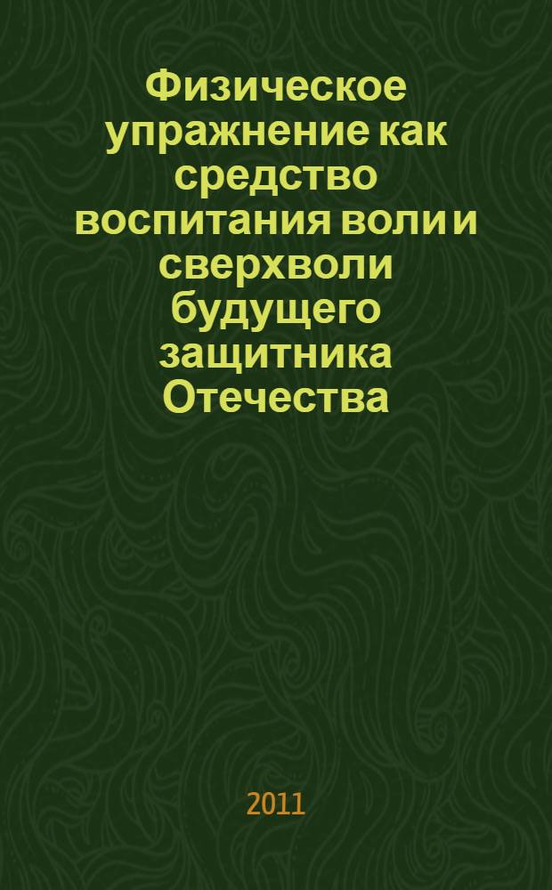 Физическое упражнение как средство воспитания воли и сверхволи будущего защитника Отечества : спецкурс для общеобразовательных учреждений