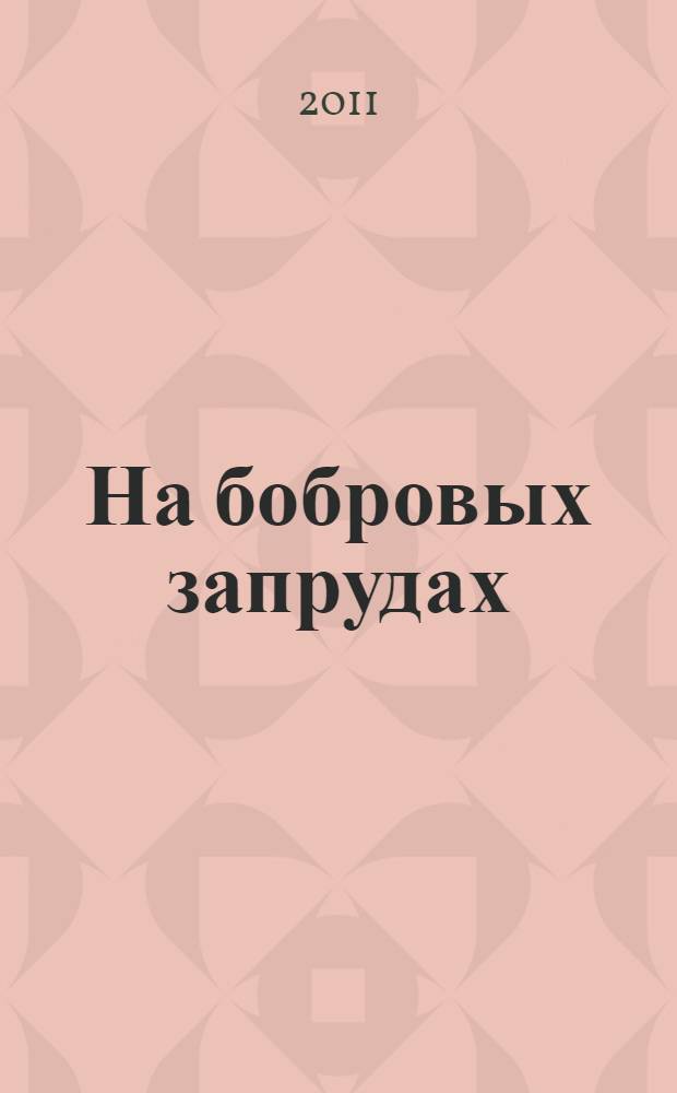На бобровых запрудах : роман. Александрийская колонна : рассказ