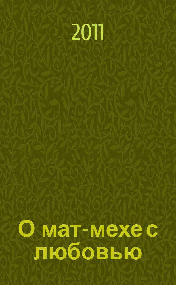 О мат-мехе с любовью : воспоминания преподавателей и выпускников : сборник