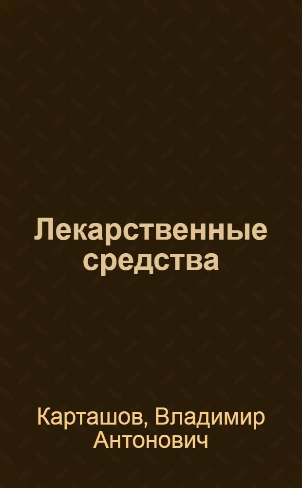 Лекарственные средства: производные 1,4-бензодиазепина : учебно-методическое пособие для студентов фармацевтического факультета