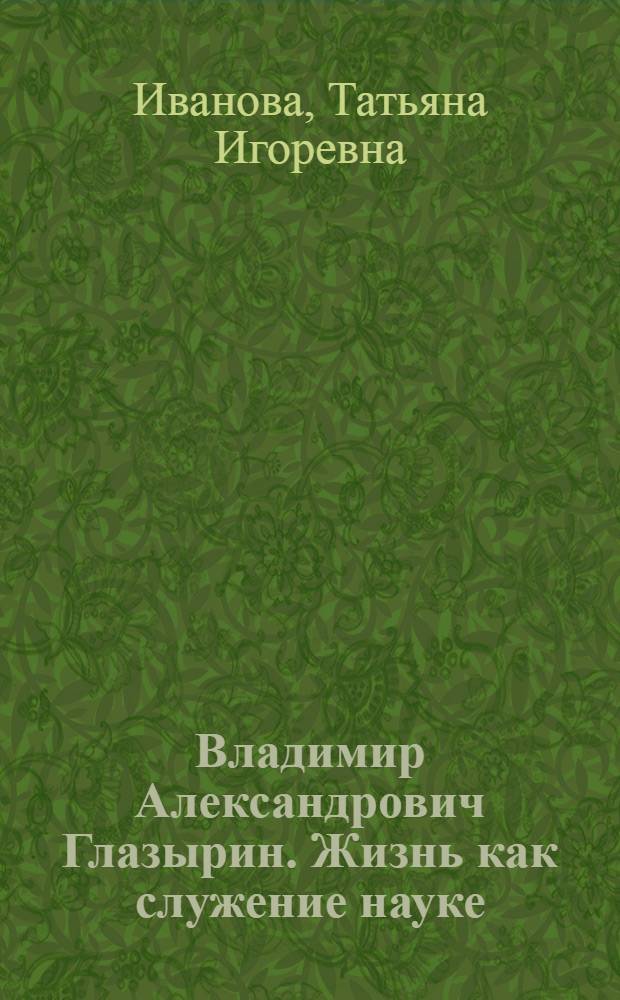 Владимир Александрович Глазырин. Жизнь как служение науке