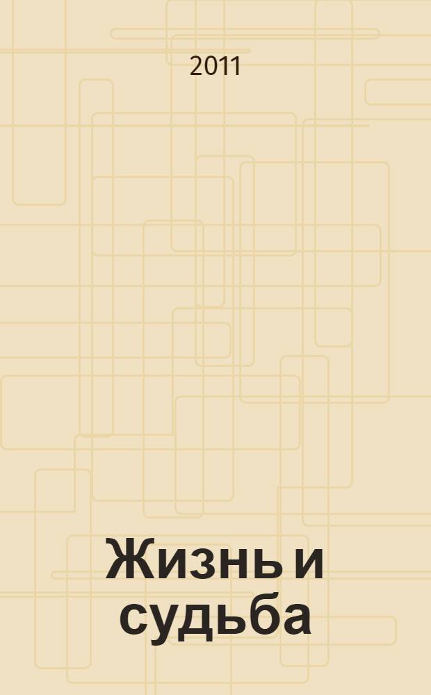 Жизнь и судьба : роман
