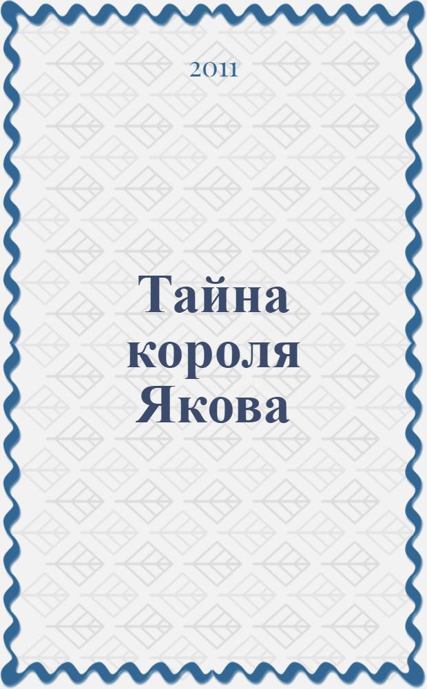 Тайна короля Якова : исторический роман