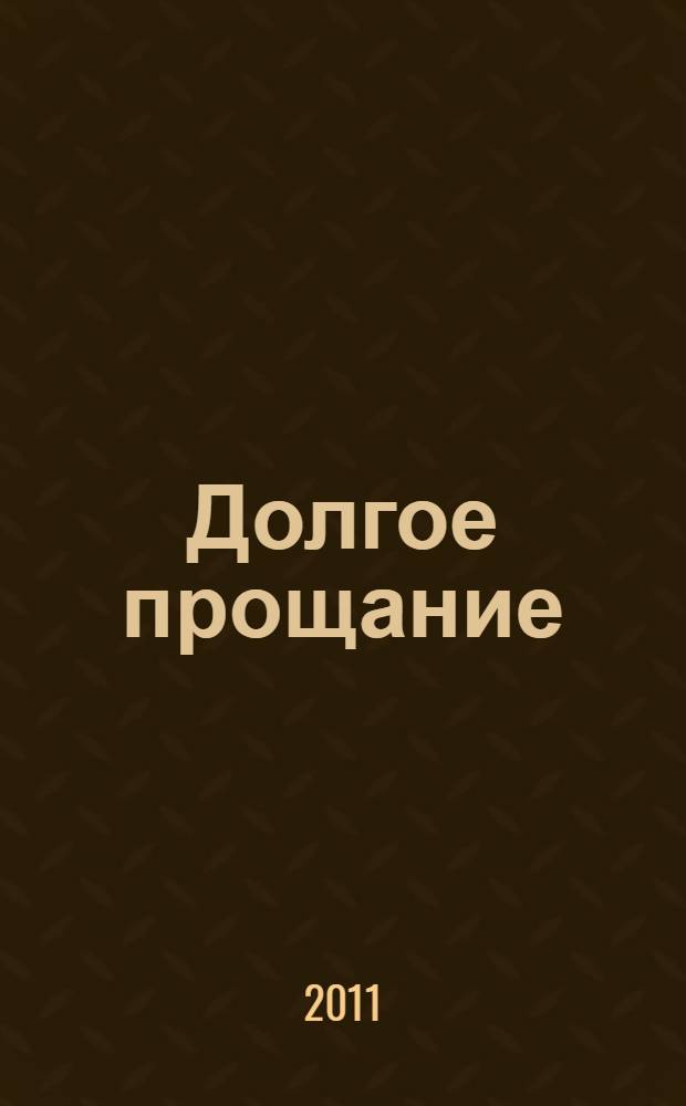 Долгое прощание; Обратный ход: романы: перевод с английского / Реймонд Чандлер