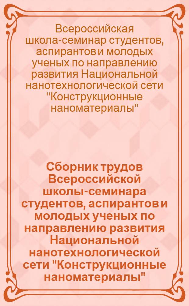Сборник трудов Всероссийской школы-семинара студентов, аспирантов и молодых ученых по направлению развития Национальной нанотехнологической сети "Конструкционные наноматериалы", 09-11 ноября 2010 г., НИТУ "МИСиС"
