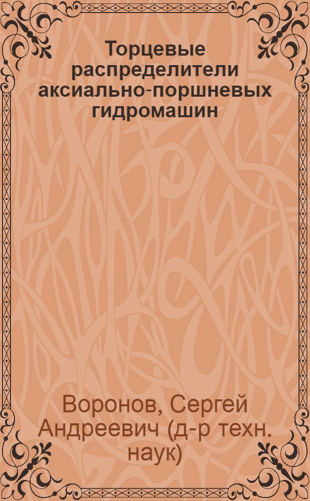 Торцевые распределители аксиально-поршневых гидромашин : монография