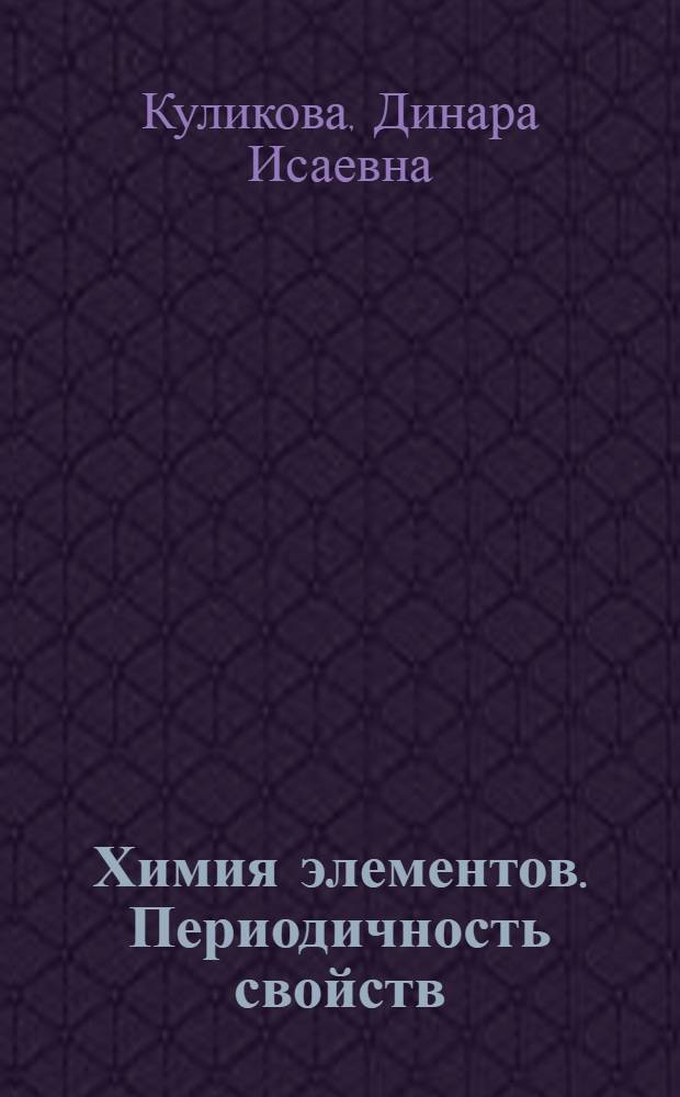Химия элементов. Периодичность свойств : учебное пособие