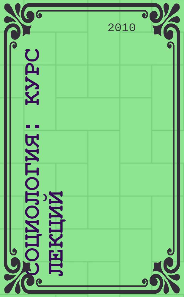 Социология : курс лекций : в 2 ч.
