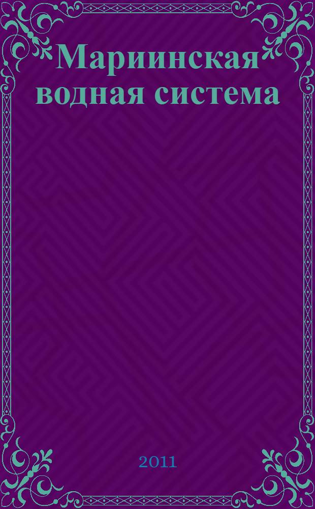 Мариинская водная система