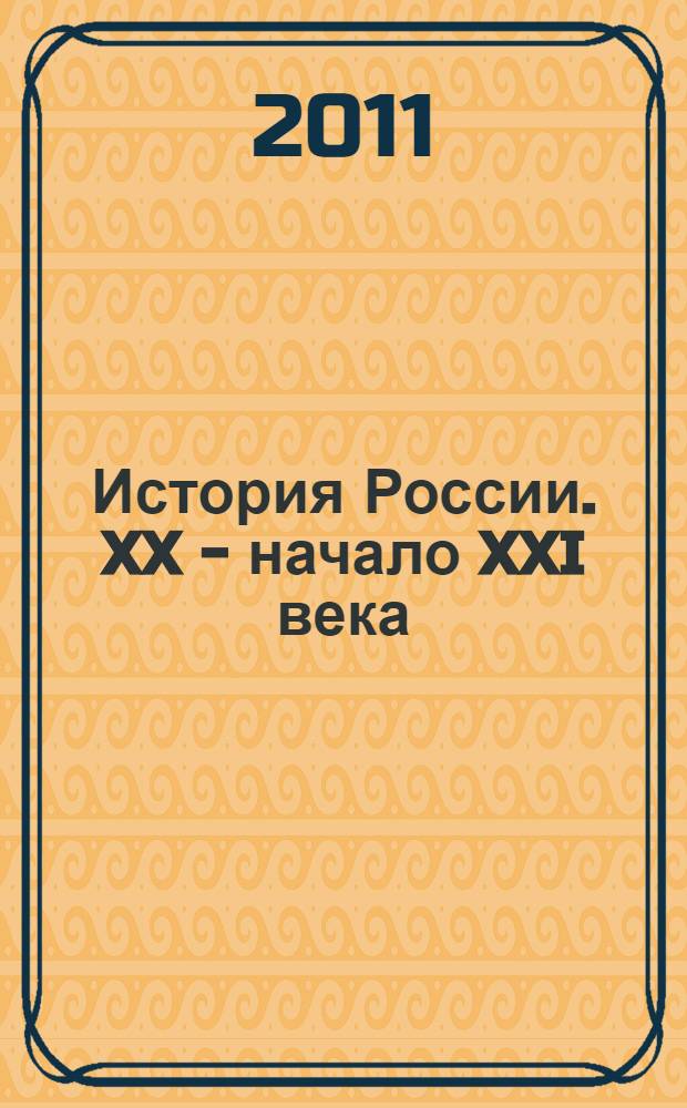 История России. XX - начало XXI века : 11 класс : учебник для общеобразовательных учреждений : базовый уровень