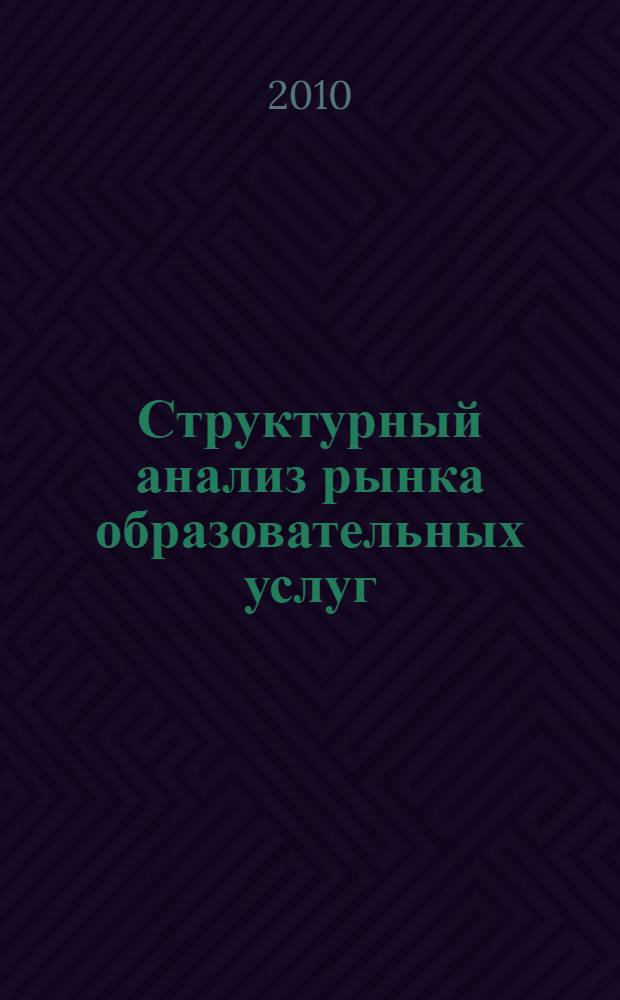 Структурный анализ рынка образовательных услуг: теория и практика : монография