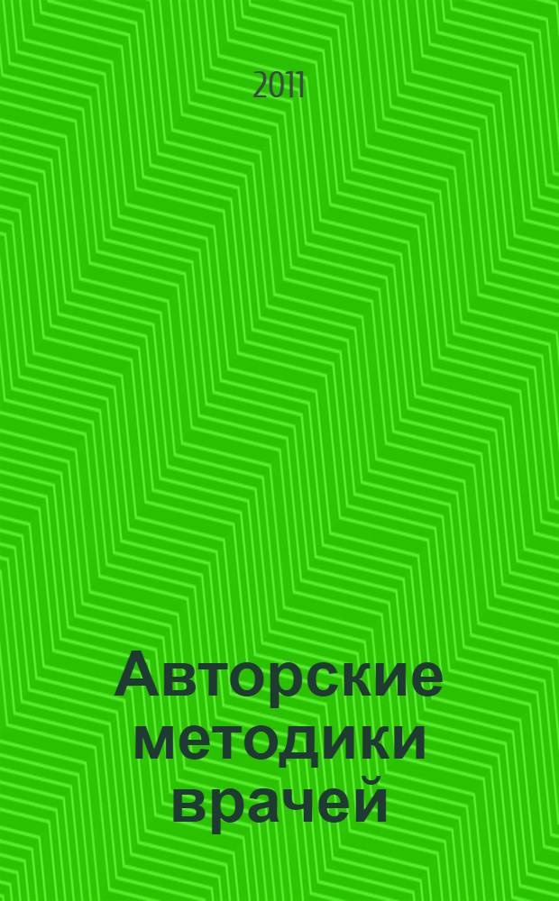 Авторские методики врачей : сборник
