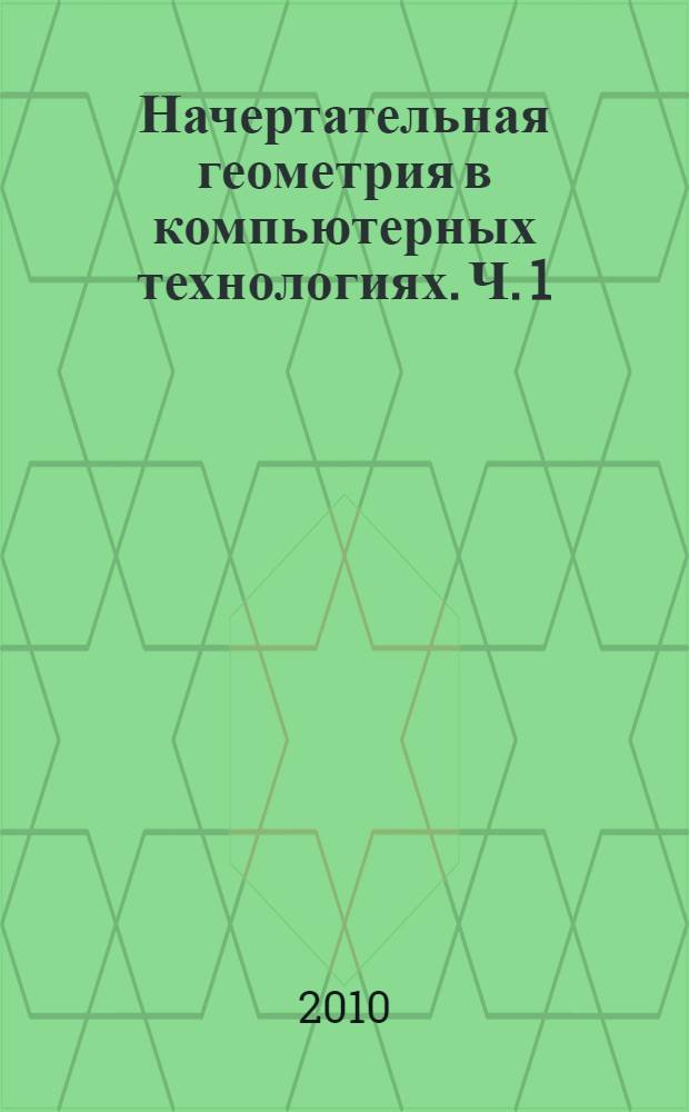 Начертательная геометрия в компьютерных технологиях. Ч. 1